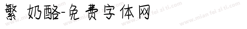 繁 奶酪字体转换